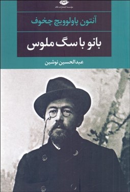 تصویر  بانو با سگ ملوس