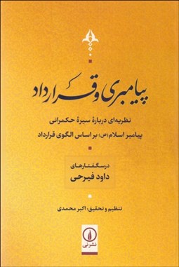 تصویر  پيامبري و قرارداد