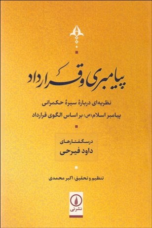 تصویر  پيامبري و قرارداد