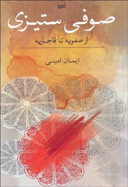 تصویر  صوفي‌ستيزي از صفويه تا قاجاريه