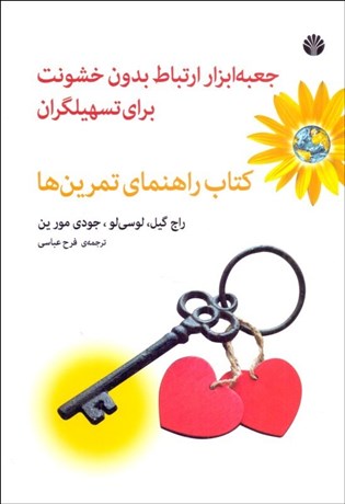 تصویر  جعبه ابراز ارتباط بدون خشونت براي تسهيلگران (كتاب راهنماي تمرين‌ها)