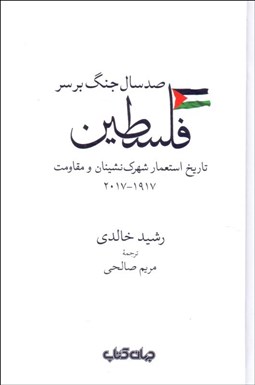 تصویر  صد سال جنگ بر سر فلسطين