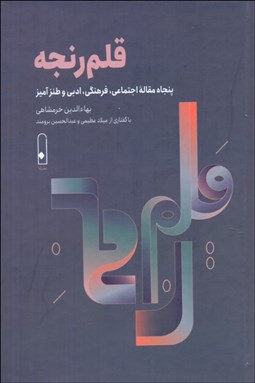 تصویر  قلم‌رنجه (پنجاه مقاله اجتماعي فرهنگي ادبي و طنزآميز)