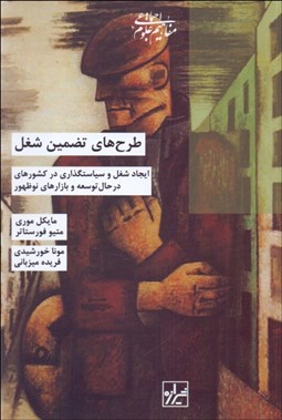 تصویر  طرح‌هاي تضمين شغل