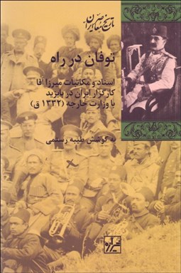 تصویر  توفان در راه (اسناد و مكاتبات ميرزاآقا)