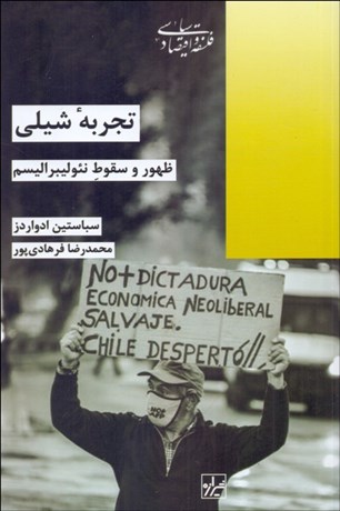 تصویر  تجربه شيلي (ظهور و سقوط نئوليبراليسم)