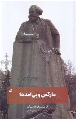 تصویر  ماركس و پي‌آمدها