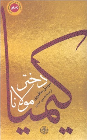 تصویر  كيميا دختر مولانا