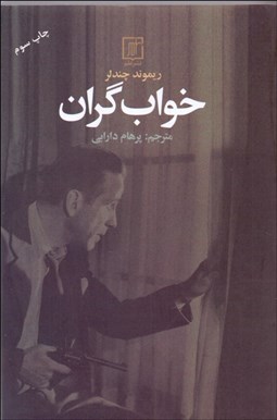 تصویر  خواب گران