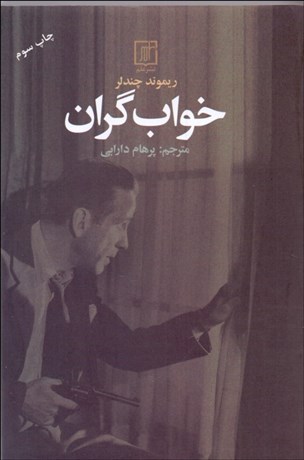 تصویر  خواب گران