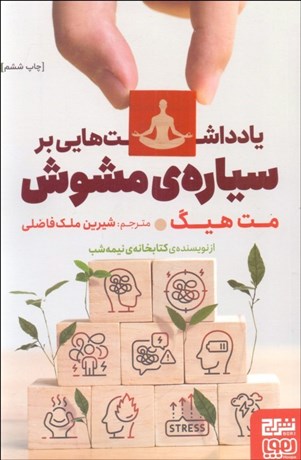 تصویر  يادداشت‌هايي بر سياره‌ي مشوش