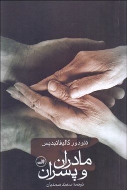 تصویر  مادران و پسران