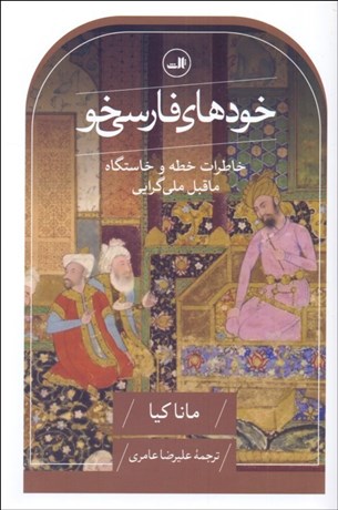 تصویر  خودهاي فارسي‌خو (خاطرات خطه و خاستگاه ماقبل ملي گرايي)