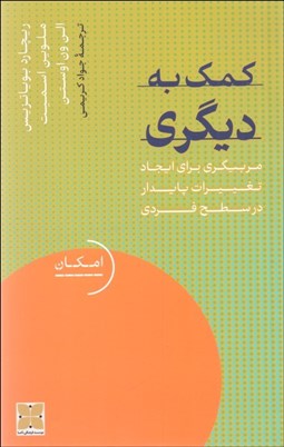 تصویر  كمك به ديگري (مربيگري براي ايجاد تغييرات پايدار در سطح فردي)