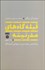 تصویر  قبله‌گاه‌هاي مدرنيته به‌سوي پارادايمي براي دين در دوراني كثرت‌گرا