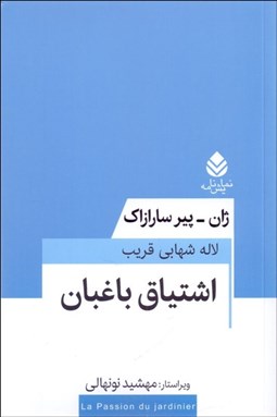 تصویر  اشتياق باغبان