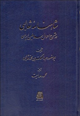 تصویر  شاهنامه ثعالبي در شرح احوال سلاطين ايران