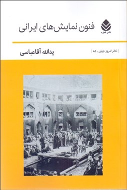 تصویر  فنون نمايش‌هاي ايراني
