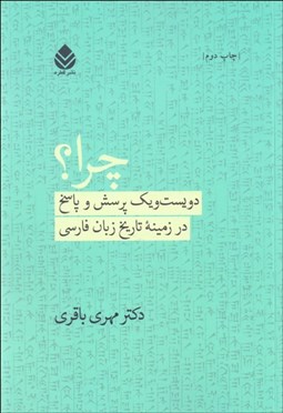 تصویر  چرا؟ (دويست و يك پرسش و پاسخ در زمينه‌ي تاريخ زبان فارسي)