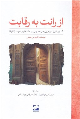 تصویر  از رانت به رقابت (گشودن قفل رشد با رهبري بخش خصوصي در منطقه خاورميانه و شمال آفريقا)