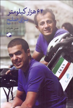 تصویر  64 هزار كيلومتر براي صلح