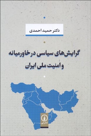 تصویر  گرايش‌هاي سياسي در خاورميانه و امنيت ملي ايران
