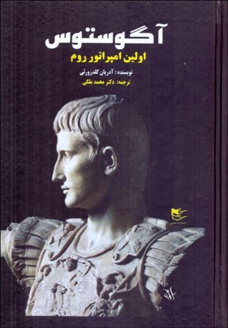 تصویر  آگوستوس (اولين امپراتور روم)