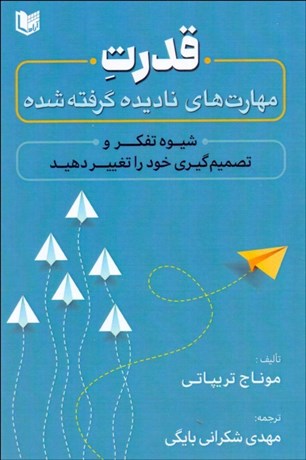 تصویر  قدرت مهارت‌هاي ناديده گرفته‌شده