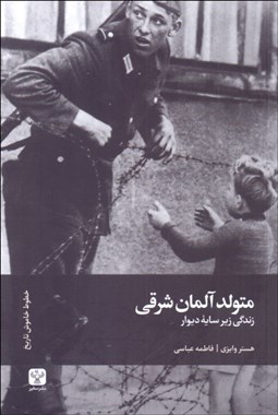 تصویر  متولدين آلمان شرقي (زندگي زير سايه ديوار)