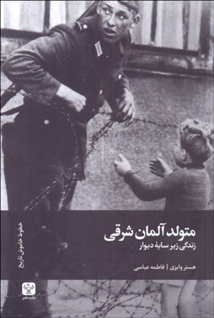 تصویر  متولدين آلمان شرقي (زندگي زير سايه ديوار)