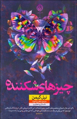 تصویر  چيزهاي شكننده