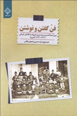 تصویر  فن گفتن و نوشتن