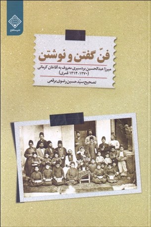 تصویر  فن گفتن و نوشتن