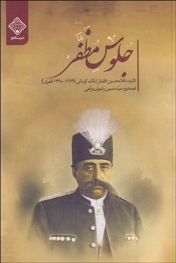 تصویر  جلوس مظفر