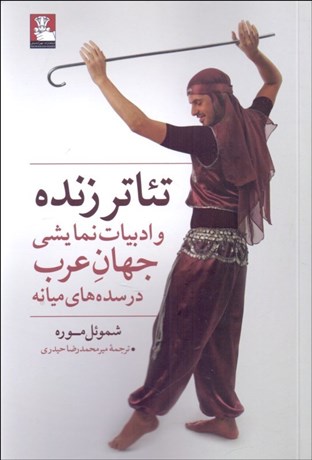 تصویر  تئاتر زنده و ادبيات نمايشي جهان عرب