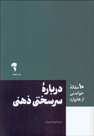 تصویر  درباره سرسختي ذهني (10 مقاله خواندني از هاروارد)
