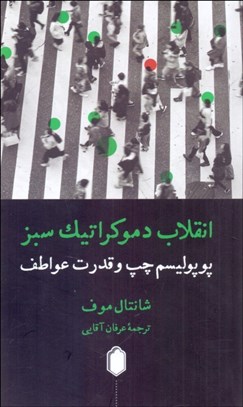 تصویر  انقلاب دموكراتيك سبز (پوپوليسم چپ و قدرت عواطف)