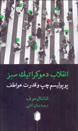 تصویر  انقلاب دموكراتيك سبز (پوپوليسم چپ و قدرت عواطف)