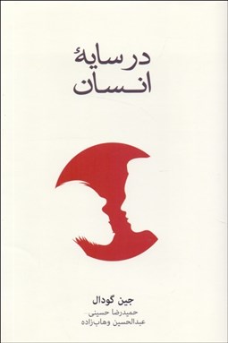 تصویر  در سايه انسان