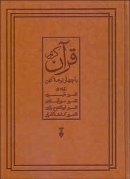 تصویر  قرآن كريم با چهار ترجمه كهن (برگرفته از تفسير طبري تفسير سورآبادي تفسير ابوالفتوح راضي تفسير كشف‌الاسرار (قاب‌دار)