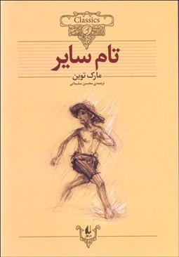 تصویر  تام ساير (متن كوتاه‌شده)