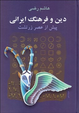 تصویر  دين و فرهنگ ايراني پيش از عصر زرتشت