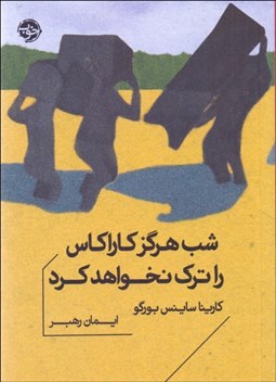 تصویر  شب هرگز كاراكس را ترك نخواهد كرد