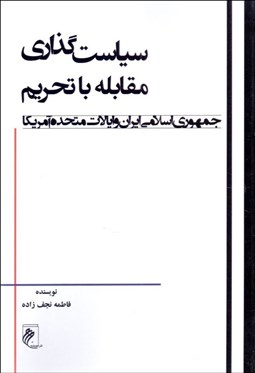 تصویر  سياست‌گذاري مقابله با تحريم جمهوري اسلامي ايران و ايالات متحده آمريكا