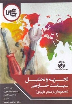 تصویر  تجزيه و تحليل سياست خارجي