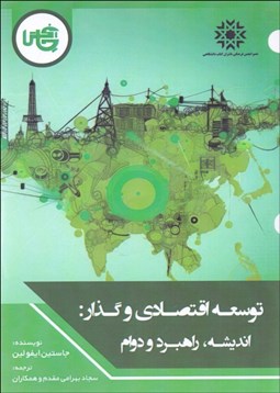 تصویر  توسعه اقتصادي و گذار (انديشه راهبرد و دوام)