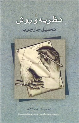 تصویر  نظريه و روش (تحليل چارچوب)