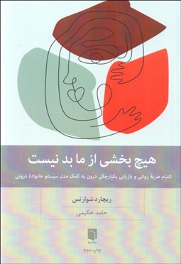 تصویر  هيچ بخشي از ما بد نيست (التيام ضربه رواني و بازيابي يكپارچگي درون به كمك مدل سيستم خانواده دروني)