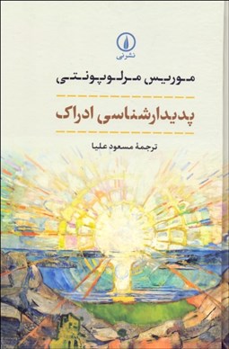 نمایش جزئیات برای پديدارشناسي ادراك تصویر پديدارشناسي ادراك