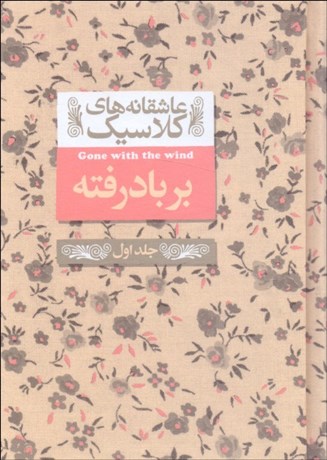 تصویر  بر باد رفته (2 جلدي)